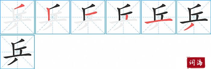 乒字怎么写图解