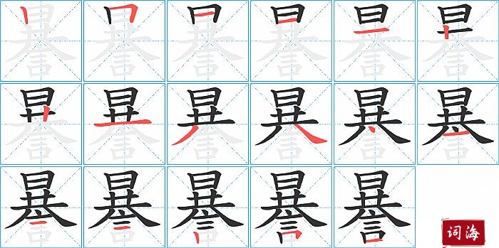 謈字怎么写图解