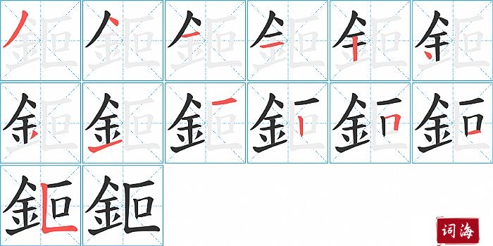 鉕字怎么写图解