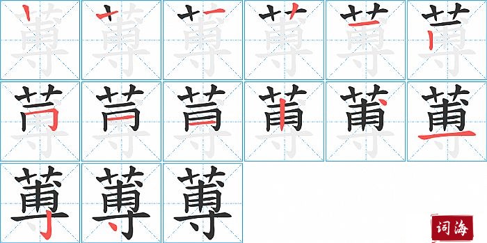 蒪字怎么写图解