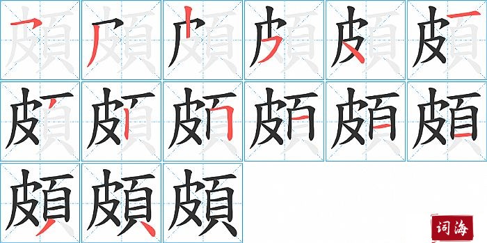 頗字怎么写图解