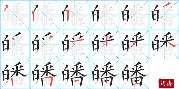 皤字怎么写图解