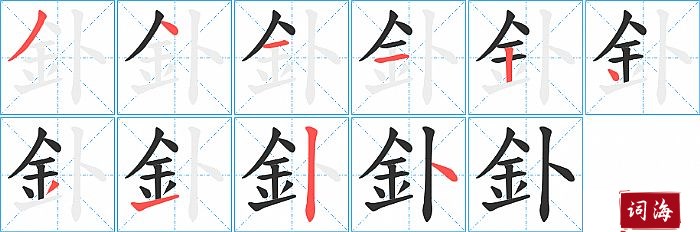 釙字怎么写图解