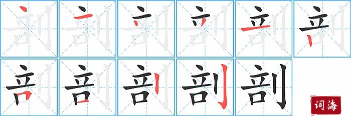 剖字怎么写图解