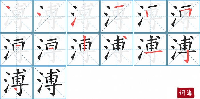 溥字怎么写图解