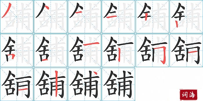 舖字怎么写图解