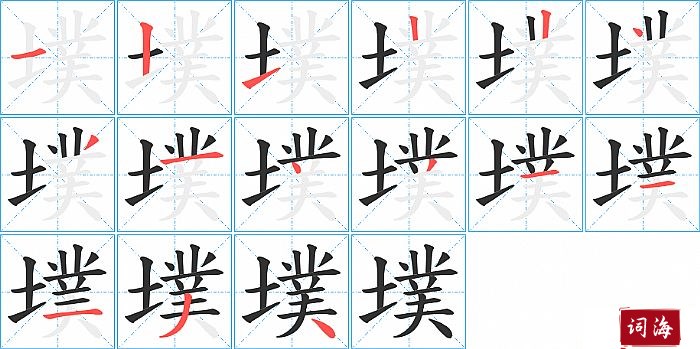 墣字怎么写图解