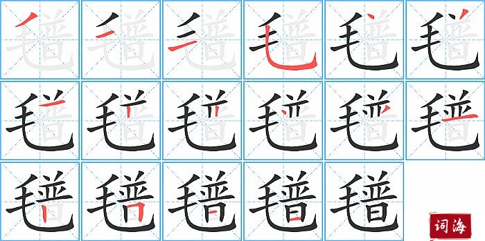 氆字怎么写图解