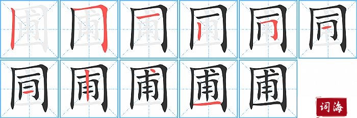 圃字怎么写图解