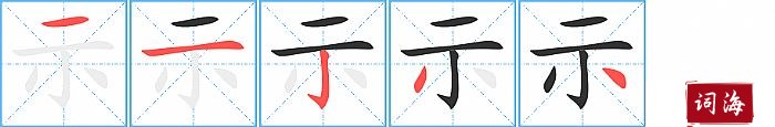 示字怎么写图解