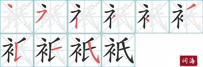衹字怎么写图解