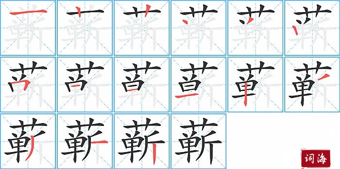 蕲字怎么写图解