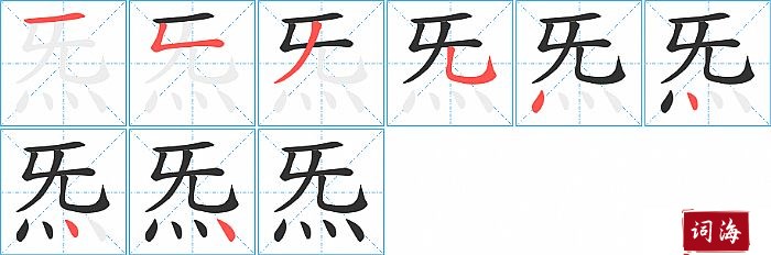 炁字怎么写图解