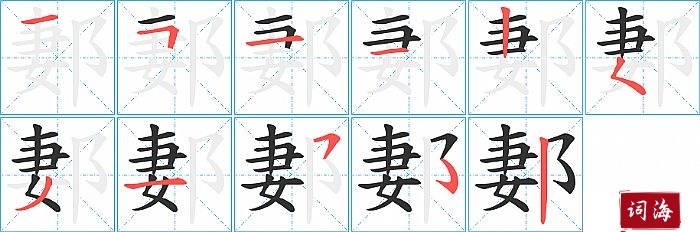 郪字怎么写图解