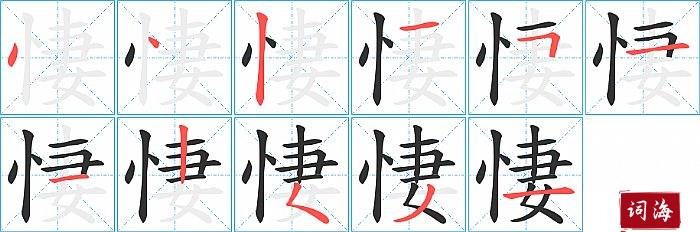 悽字怎么写图解