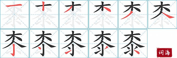 桼字怎么写图解
