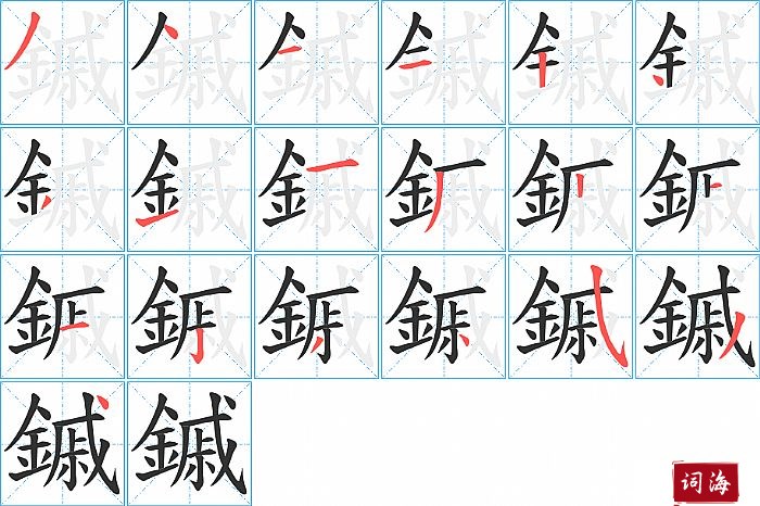 鏚字怎么写图解