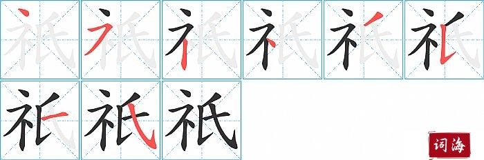 祇字怎么写图解