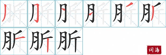 肵字怎么写图解