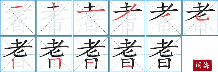 耆字怎么写图解