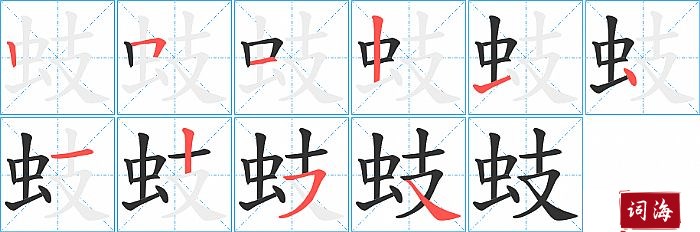 蚑字怎么写图解