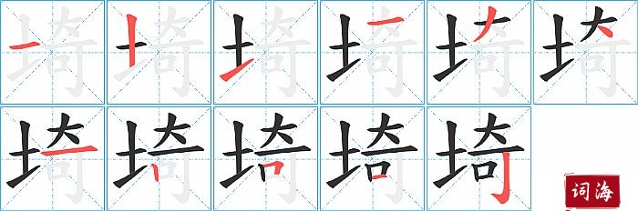 埼字怎么写图解