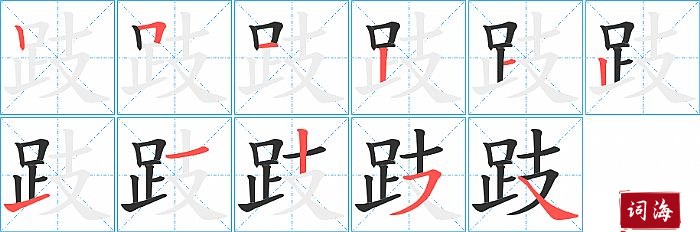 跂字怎么写图解
