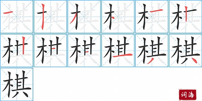 棋字怎么写图解