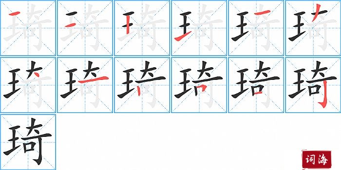 琦字怎么写图解