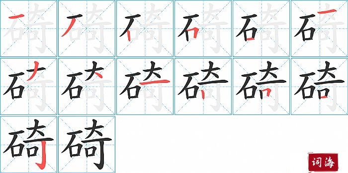 碕字怎么写图解