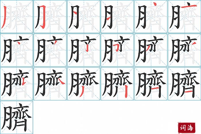 臍字怎么写图解