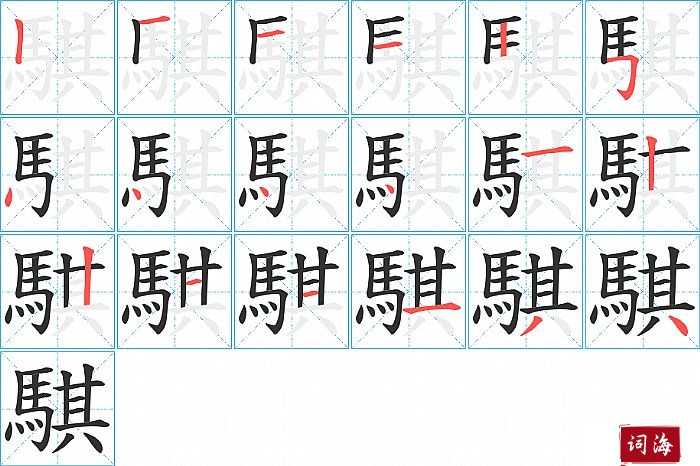 騏字怎么写图解