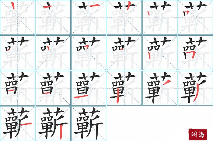 蘄字怎么写图解