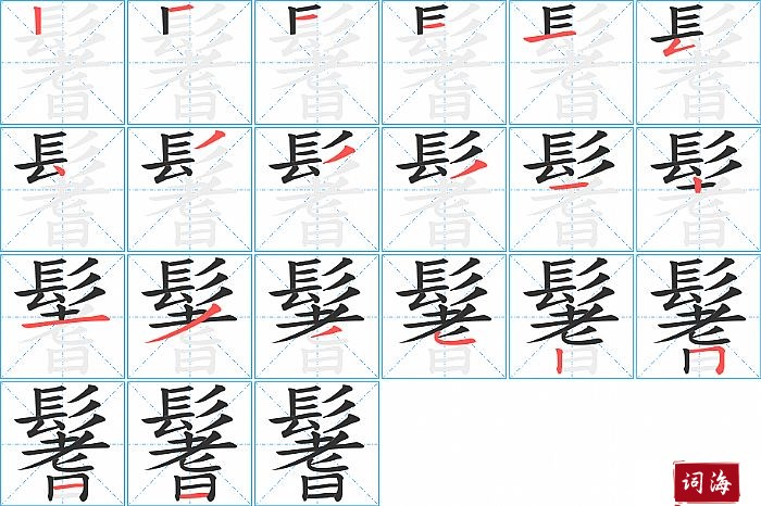 鬐字怎么写图解