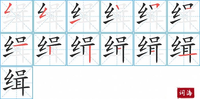 缉字怎么写图解