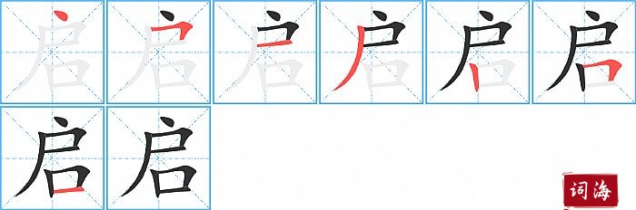 启字怎么写图解