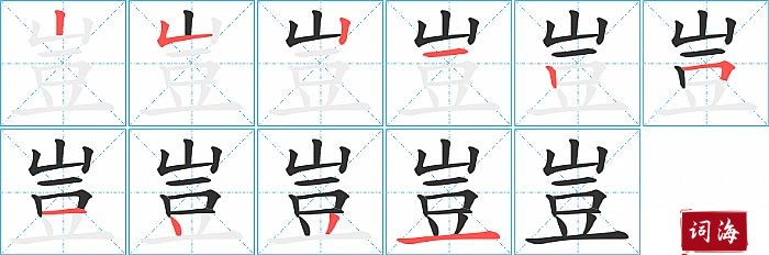 豈字怎么写图解