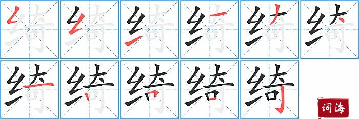 绮字怎么写图解