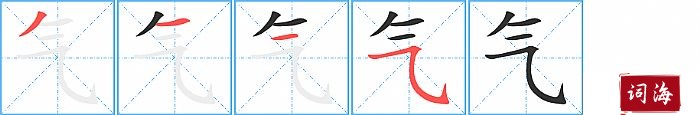 气字怎么写图解