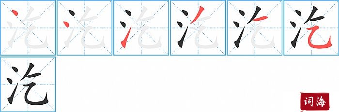 汔字怎么写图解