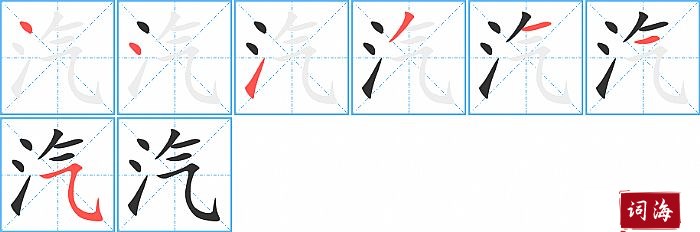 汽字怎么写图解