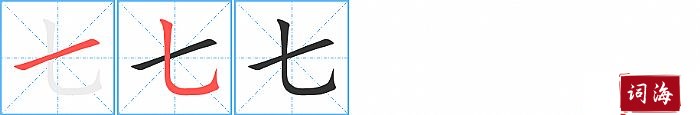 七字怎么写图解