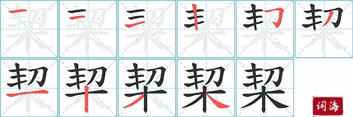 栔字怎么写图解