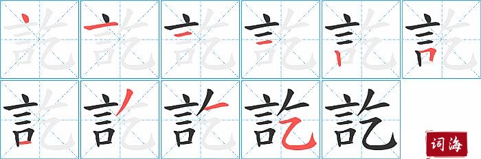 訖字怎么写图解