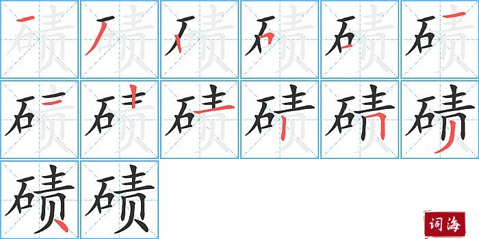 碛字怎么写图解
