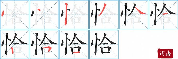 恰字怎么写图解