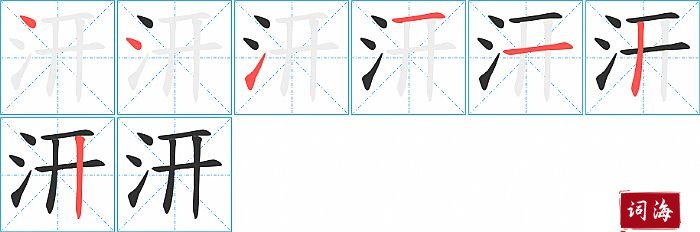 汧字怎么写图解