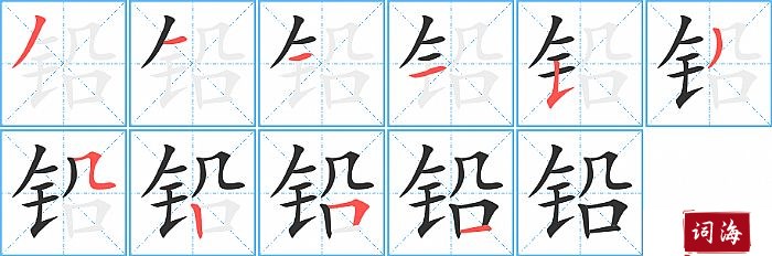 铅字怎么写图解