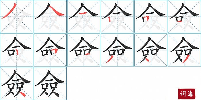 僉字怎么写图解