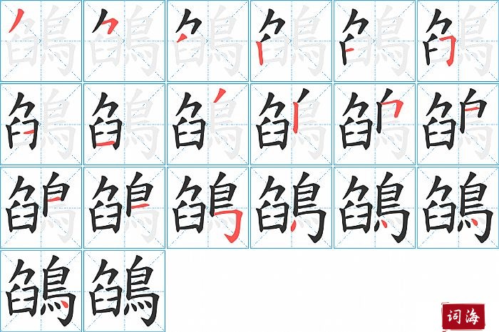 鵮字怎么写图解
